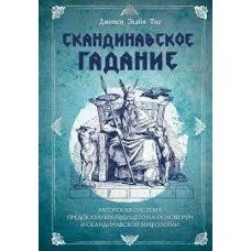 Скандинавское гадание. Авторская система предсказания будущего на основе рун и скандинавской мифолог. Джипси Элайн Тиг  
